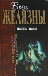 купить книгу Желязны, Роджер - Маска Локи