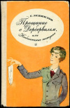 купить книгу Левинзон, Г. - Прощание с Дербервилем, или Необъяснимые поступки