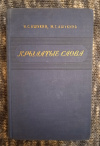 купить книгу Ашукин Н. С., Ашукина М. Г. - Крылатые слова. Литературные цитаты. Образные выражения