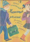 купить книгу Буковский, Юрий Анатольевич - Настоящий мальчик. Рассказы о Ростике и его друзьях