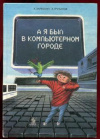 купить книгу Зарецкий, А.В. - А я был в компьютерном городе