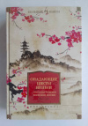 купить книгу Тринадцать веков японской поэзии - Опадающие цветы вишни