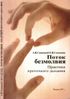 Купить книгу А. В. Савицкий, Е. В. Семилова - Поток безмолвия. Практики проточного дыхания