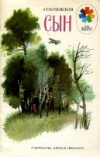 купить книгу Твардовский, А.Т. - Сын