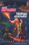 купить книгу Мартьянов, Андрей - Творцы Апокрифов
