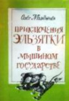 купить книгу Манджиев, Олег - Приключения Эльзятки в мышином государстве