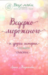 Купить книгу Кирьянова А. - Ведерко мороженого и другие истории о подлинном счастье