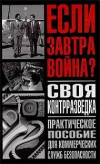 купить книгу Землянов, В.М. - Своя контрразведка. Практическое пособие