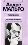 купить книгу Мальро, Андре - Зеркало лимба