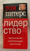 Купить книгу Питерс Том - Основы. Лидерство