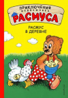 купить книгу Хансен, Карл - Расмус в деревне