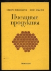 Купить книгу Шкендеров С., Иванов Ц. - Пчелиные продукты.