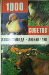купить книгу Малик, В. - 1000 советов животноводу-любителю
