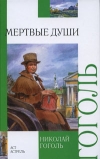 купить книгу Николай Васильевич Гоголь - Мертвые души