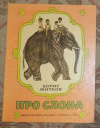 Купить книгу Борис Житков - Про слона