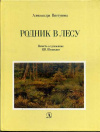 Купить книгу Пистунова, А. М. - Родник в лесу