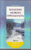 купить книгу Винтер Йозиф - Болезни можно преодолеть