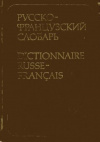 купить книгу Раевская О. В. - русско-французский словарь