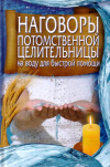 Купить книгу О. В. Завязкин - Наговоры потомственной целительницы на воду для быстрой помощи