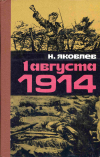 Купить книгу Яковлев, Н. Н. - 1 августа 1914