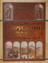 купить книгу Носенко Т. В. - Иерусалим. Три религии - три мира