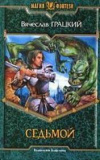 купить книгу Грацкий, Вячеслав - Седьмой