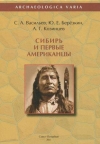 Купить книгу Васильев С., Березкин Ю., Козинцев А. - Сибирь и первые американцы Купить книгу Васильев С., Березкин Ю., Козинцев А. - Сибирь и первые американцы