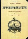 Купить книгу Сент-Ив Д'Альвейдр - Археометр - ключ ко всем религиям и всем древним наукам