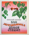 Купить книгу Виталий Бианки - Как муравьишка домой спешил