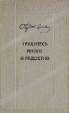 купить книгу Сергеев–Ценский - Трудитесь много и радостно