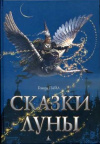 Обменять книгу Говард Пайл - Сказки Луны