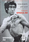 Купить книгу Шеннон Ли - Будь водой, друг мой. Учение Брюса Ли Купить книгу Шеннон Ли - Будь водой, друг мой. Учение Брюса Ли