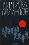 купить книгу Ричард Олдингтон - Прощайте, воспоминания.