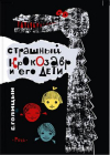 купить книгу Голицын, С. - Страшный Крокозавр и его дети