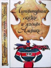 купить книгу Харрис, Д. - Литературные сказки и легенды Америки
