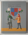 Купить книгу Стивенсон, Роберт Льюис - Черная стрела (Страна приключений)