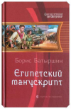 Купить книгу Батыршин, Борис - Египетский манускрипт
