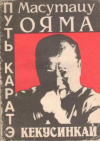 купить книгу Ояма, Масутацу - Путь каратэ кекусинкай