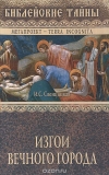 Купить книгу Свенцицкая И. С. - Изгои вечного города Купить книгу Свенцицкая И. С. - Изгои вечного города