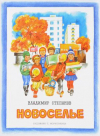 купить книгу Степанов, Владимир - Новоселье