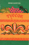 купить книгу Войтов, Иван - Туесок