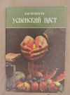 Купить книгу  - Как провести Успенский пост Купить книгу  - Как провести Успенский пост
