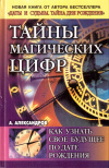 Купить книгу А. Ф. Александров - Тайны магических цифр