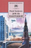 купить книгу Юрий Трифонов - Дом на набережной