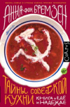 Купить книгу Анна Фон Бремзен - Тайны советской кухни. Книга о еде и надежде