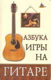 купить книгу Чавычалов А. А. - Азбука игры на гитаре
