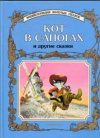 купить книгу [автор не указан] - Кот в сапогах и другие сказки
