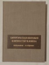 купить книгу Кованов, В.В. - Хирургическая анатомия конечностей человека