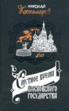 Купить книгу Костомаров, Николай - Смутное время Московского государства в начале XVII столетия Купить книгу Костомаров, Николай - Смутное время Московского государства в начале XVII столетия