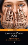 Купить книгу Фоер, Джонатан Сафран - Жутко громко &amp; запредельно близко